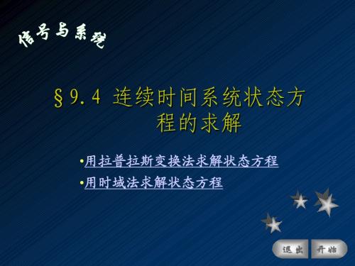 9.4 连续时间系统状态方程的求解