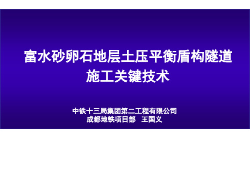 06-富水砂卵石地层土压平衡盾构施工关键技术