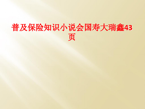 普及保险知识小说会国寿大瑞鑫43页