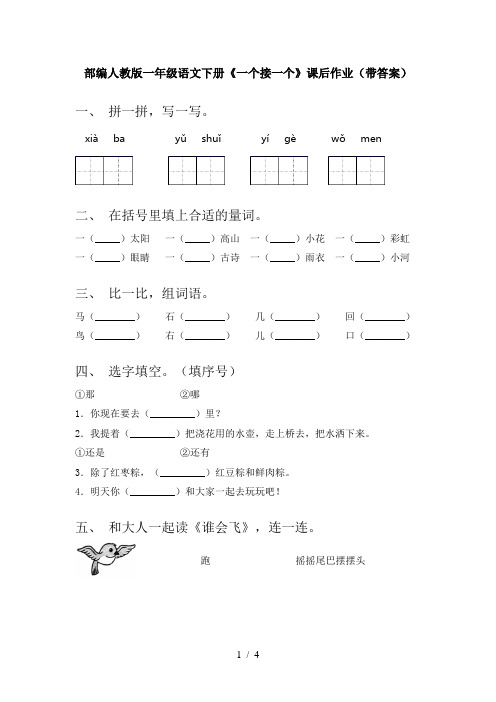 部编人教版一年级语文下册《一个接一个》课后作业(带答案)