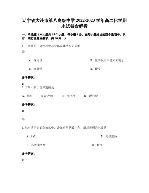 辽宁省大连市第八高级中学2022-2023学年高二化学期末试卷含解析