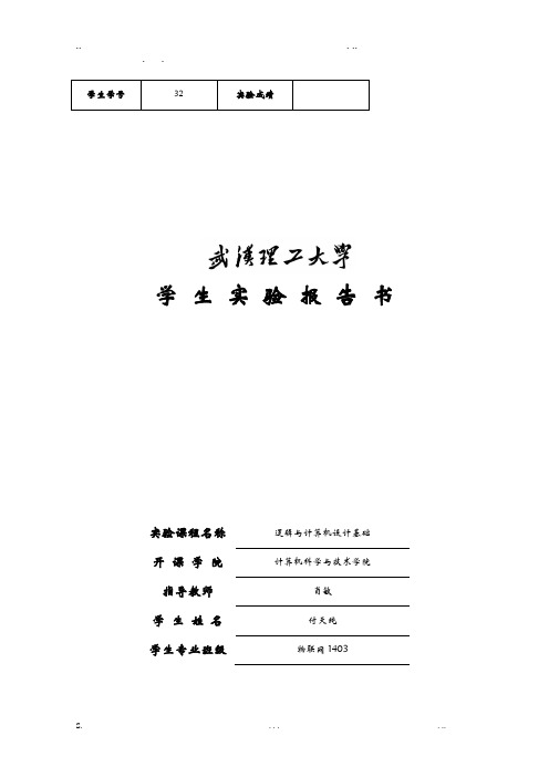 数字逻辑个性课实验报告