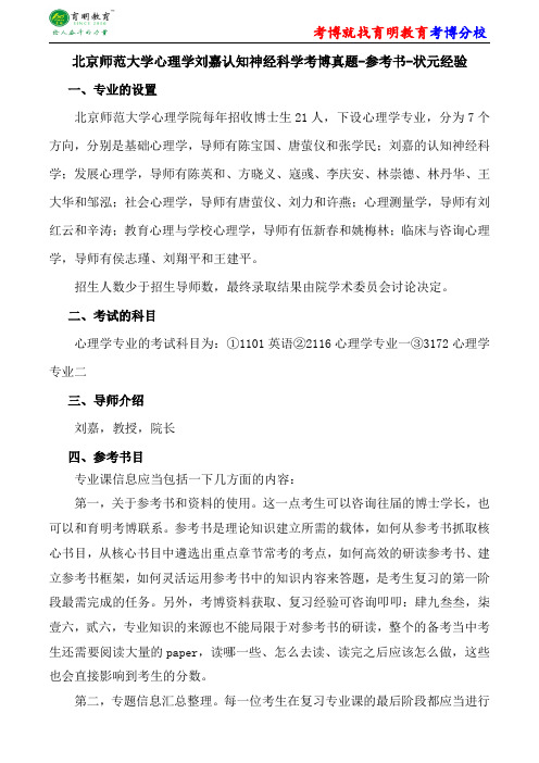 北京师范大学心理学刘嘉认知神经科学考博真题-参考书-状元经验