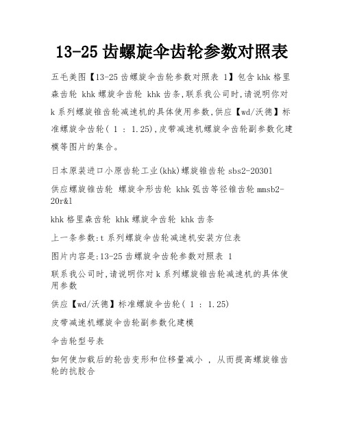 13-25齿螺旋伞齿轮参数对照表