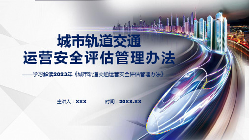 权威发布城市轨道交通运营安全评估管理办法解读实用PPT课件