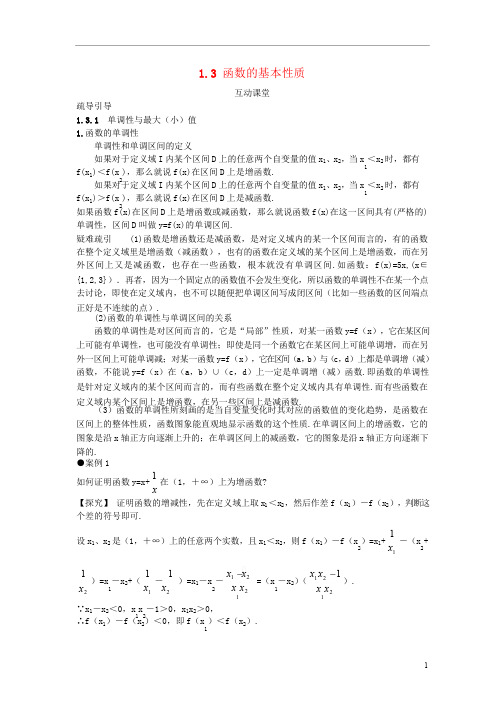 高中数学人教A版必修学案函数的基本性质互动课堂学案(含答案)