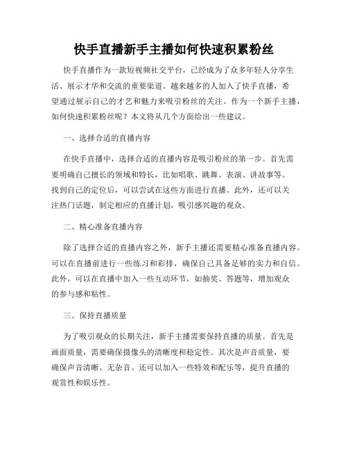 快手直播新手主播如何快速积累粉丝