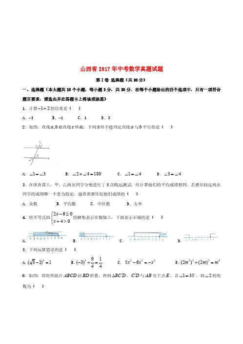 山西省2017年中考数学真题试题(含答案)[真题试卷]