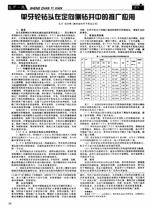 单牙轮钻头在定向侧钻井中的推广应用