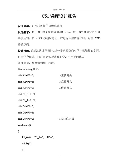 单片机课程设计报告  电机正反转