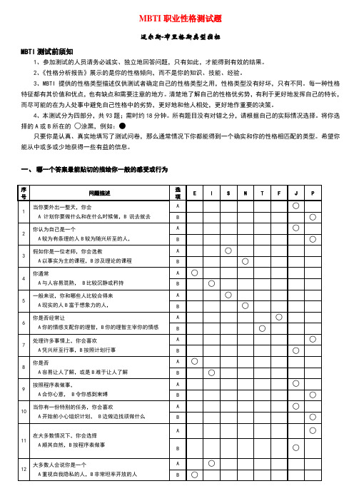 MBTI职业性格测试题带答案绝对完整完美版