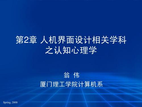 第2章人机界面设计相关学科之认知心理学