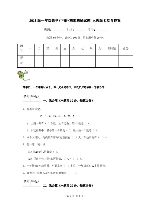 2018版一年级数学(下册)期末测试试题 人教版E卷含答案