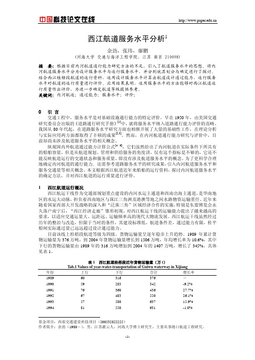 西江航道服务水平分析