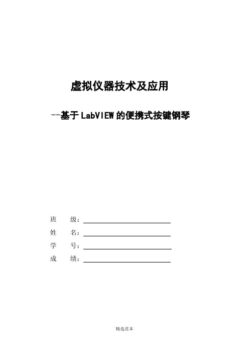 基于LabVIEW的便携式按键钢琴