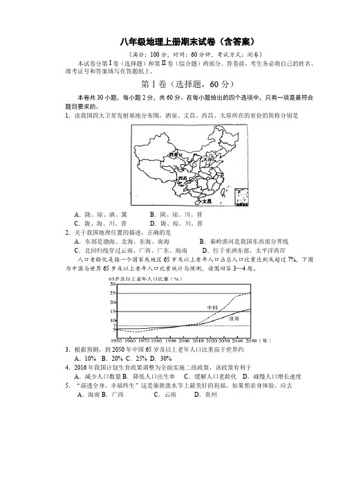 八年级地理上册期末试卷(含答案)