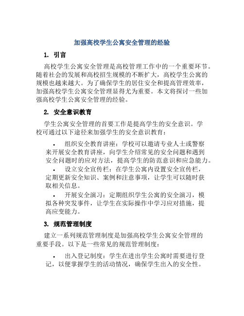 加强高校学生公寓安全管理的经验