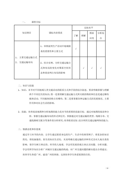 高中地理第五章第一节交通运输方式和布局教案1必修2