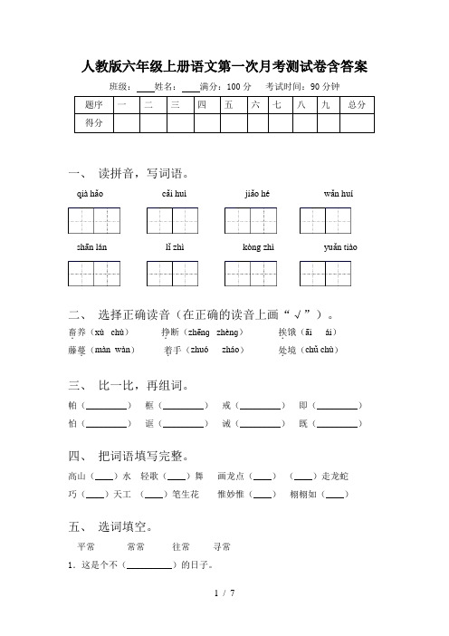 人教版六年级上册语文第一次月考测试卷含答案