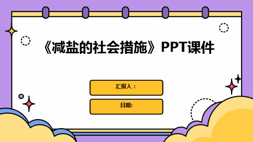 《减盐的社会措施》PPT课件