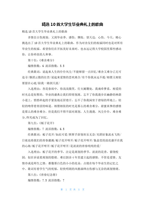 精选10首大学生毕业典礼上的歌曲