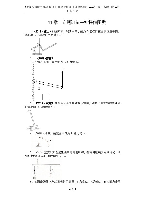 2019苏科版九年级物理上册课时作业(包含答案)——11章  专题训练—杠杆作图类