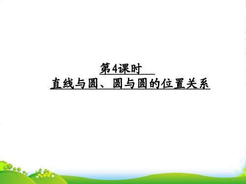 高考数学一轮复习 《第九章 平面解析几何》94直线与圆 圆与圆的位置关系课件