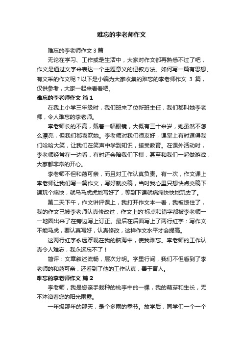 难忘的李老师作文3篇