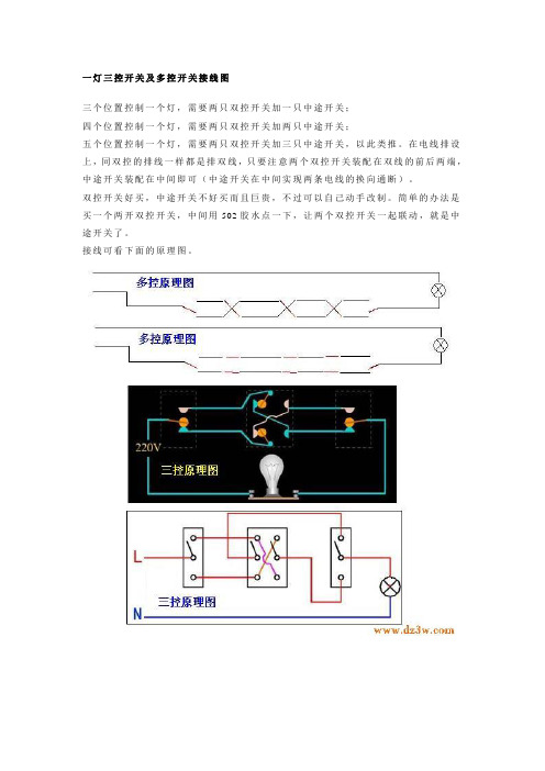 一灯三控开关及多控开关接线图