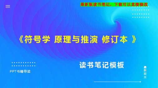 《符号学 原理与推演 修订本 》读书笔记思维导图PPT模板下载