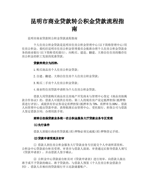 昆明市商业贷款转公积金贷款流程指南