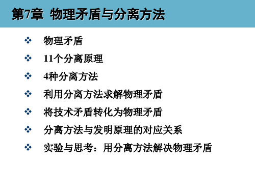 创新思维与TRIZ创新方法教学课件-07 物理矛盾与分离方法