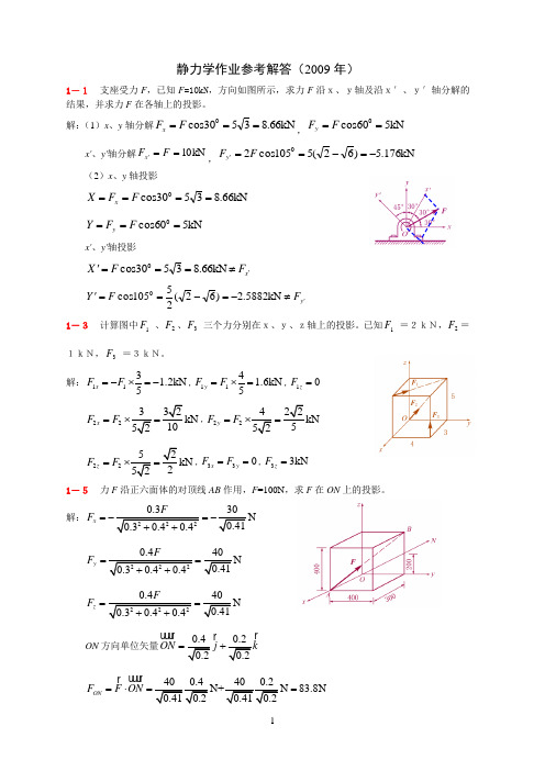 理论力学作业参考解答1-8