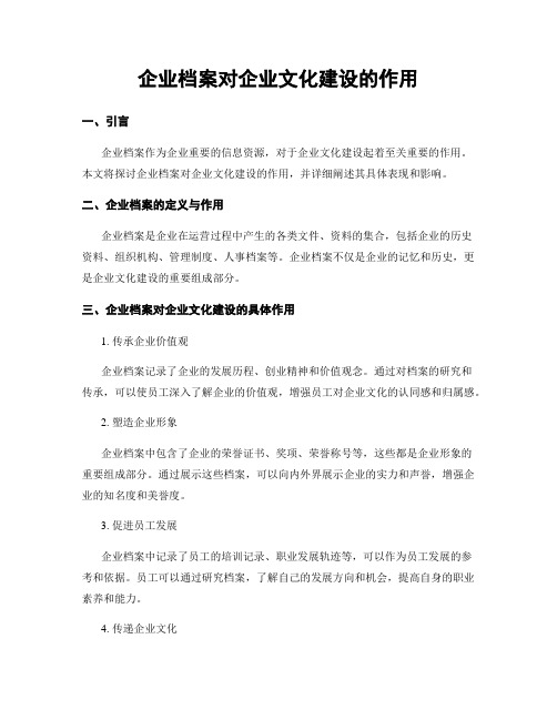 企业档案对企业文化建设的作用