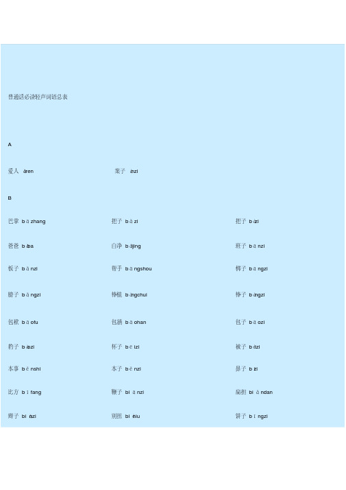 普通话必读轻声音节表