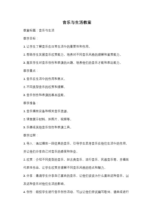 音乐与生活教案