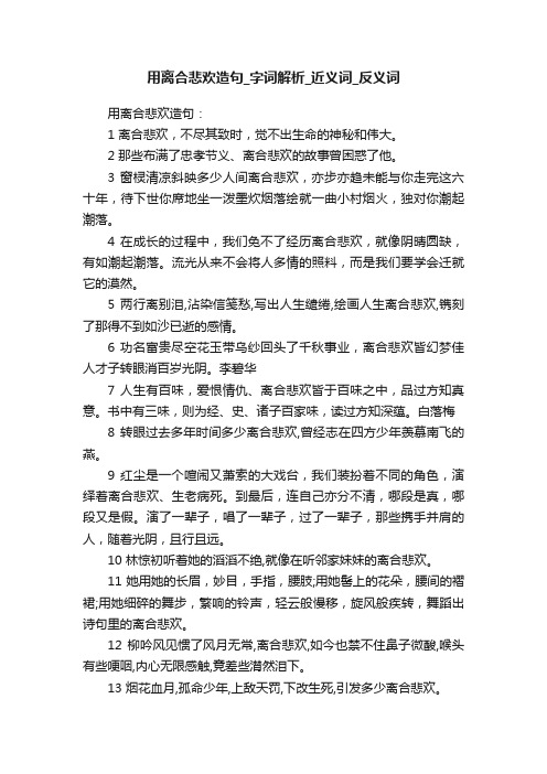 用离合悲欢造句_字词解析_近义词_反义词