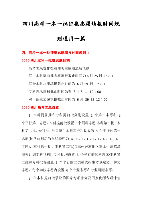 四川高考一本一批征集志愿填报时间规则通用一篇