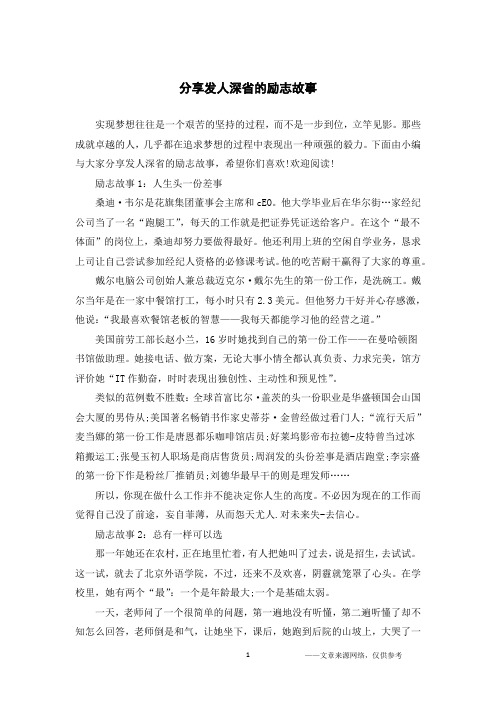 分享发人深省的励志故事