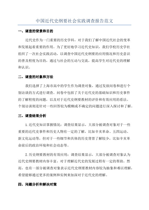 中国近代史纲要社会实践调查报告范文