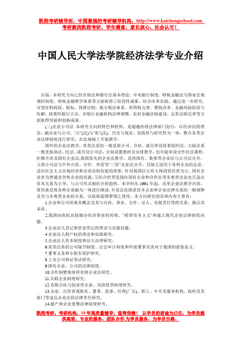 中国人民大学法学院经济法学专业介绍