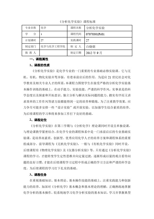 化学专业分析化学实验课课程标准