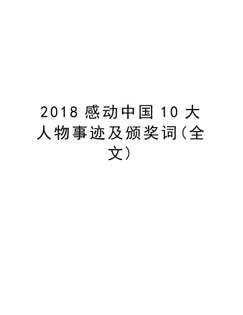 2018感动中国10大人物事迹及颁奖词(全文)讲课教案