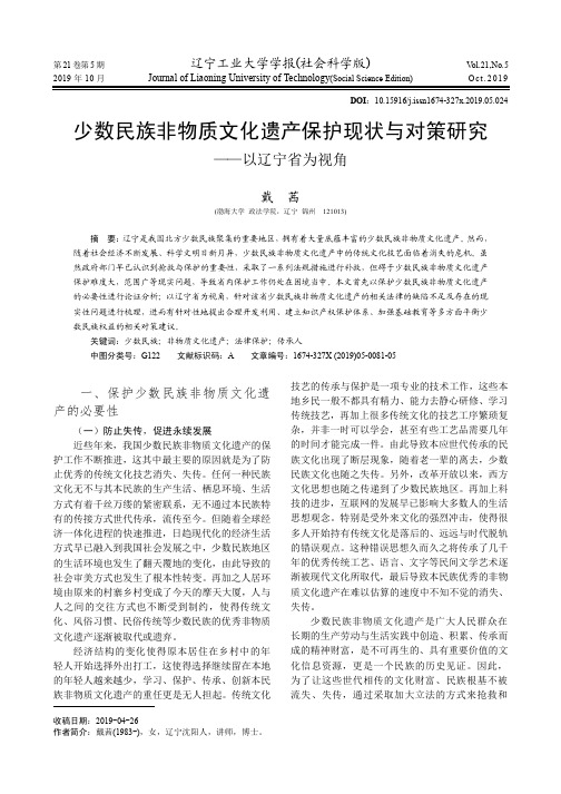 少数民族非物质文化遗产保护现状与对策研究——以辽宁省为视角