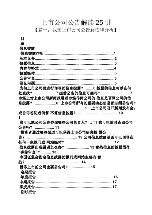 公告书之上市公司公告解读25讲