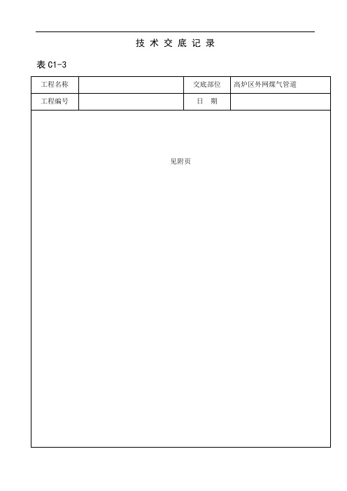 高炉工程外网煤气管道安装技术交底