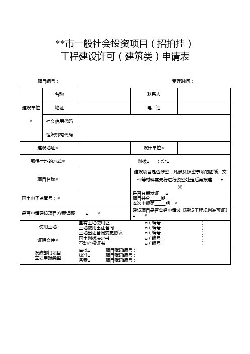 成都市一般社会投资项目(招拍挂)工程建设许可(建筑类)申请表【模板】