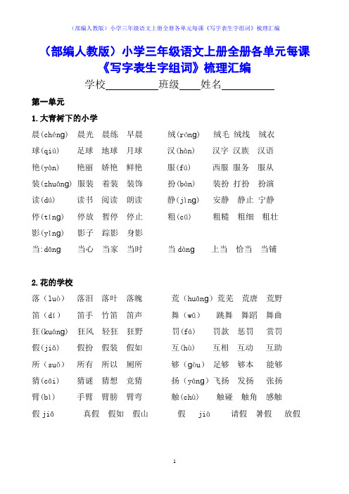 (部编人教版)小学三年级语文上册全册各单元每课《写字表生字组词》梳理汇编