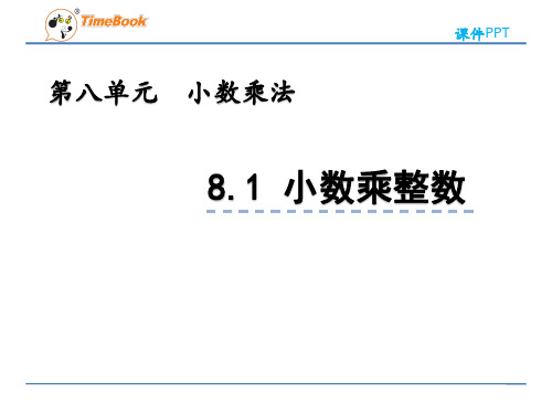 2022年青岛版小学数学《小数乘整数》精品课件(五四制)
