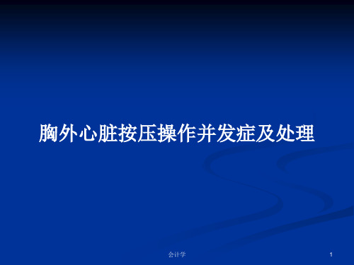 胸外心脏按压操作并发症及处理PPT学习教案